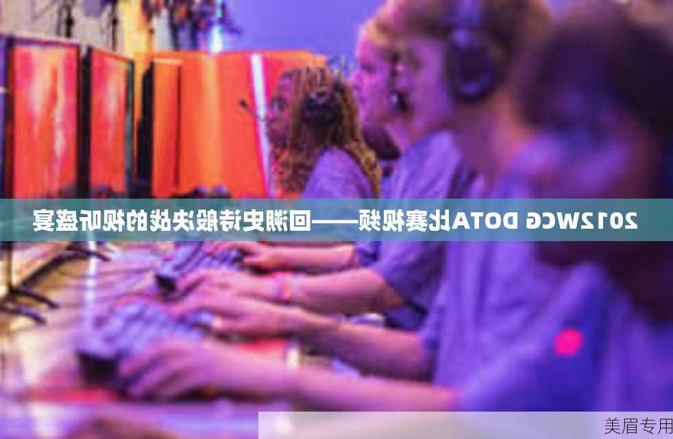 2012WCG DOTA比赛视频——回溯史诗般决战的视听盛宴