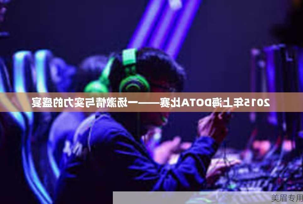 2015年上海DOTA比赛——一场激情与实力的盛宴