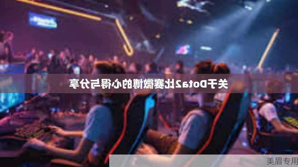 关于Dota2比赛微博的心得与分享