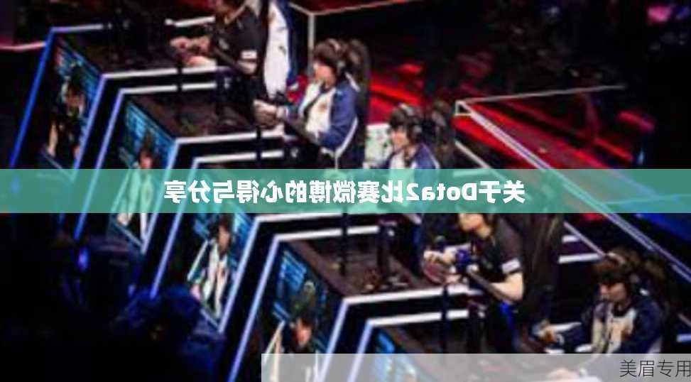 关于Dota2比赛微博的心得与分享