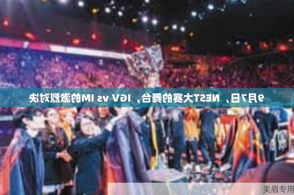 9月7日，NEST大赛的舞台，IGV vs IM的激烈对决