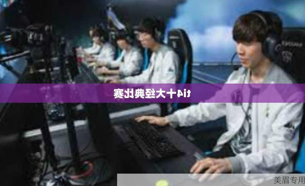 ti4十大经典比赛