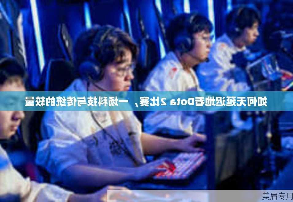 如何无延迟地看Dota 2比赛，一场科技与传统的较量