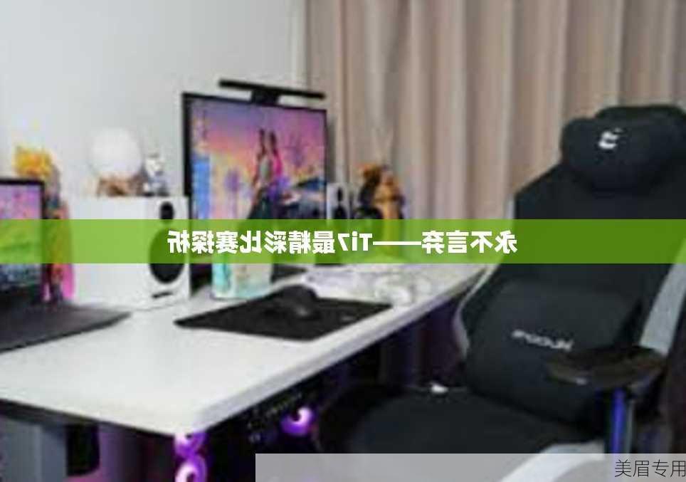 永不言弃——Ti7最精彩比赛探析