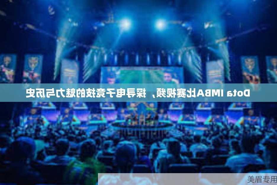 Dota IMBA比赛视频，探寻电子竞技的魅力与历史