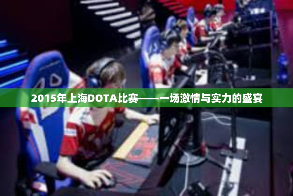 2015年上海DOTA比赛——一场激情与实力的盛宴