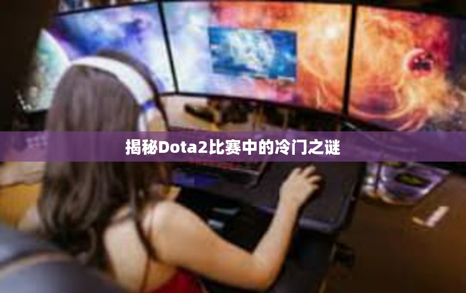 揭秘Dota2比赛中的冷门之谜