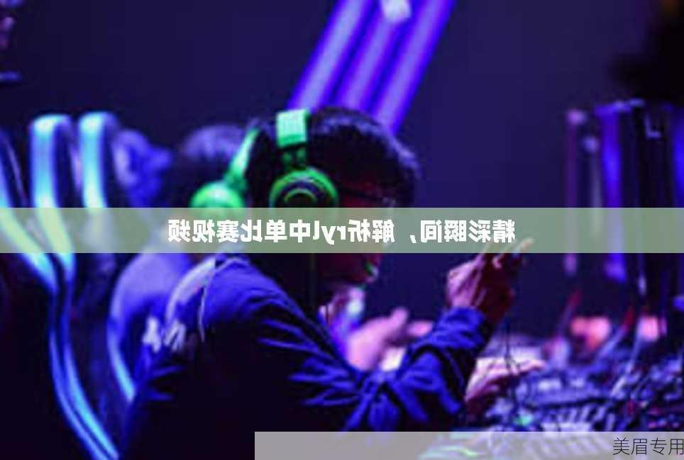 精彩瞬间，解析ryl中单比赛视频