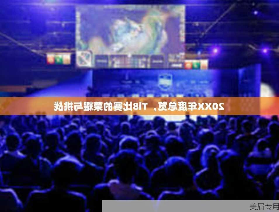 20XX年度总览，Ti8比赛的荣耀与挑战