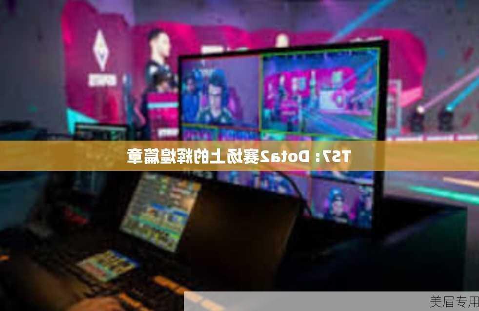 TS7: Dota2赛场上的辉煌篇章