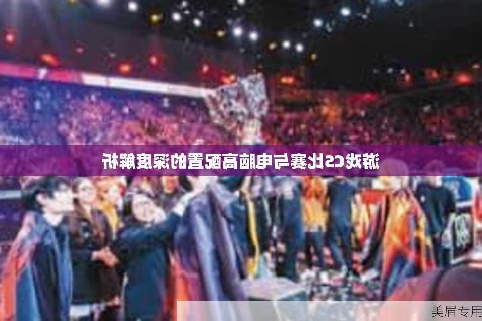 游戏CS比赛与电脑高配置的深度解析