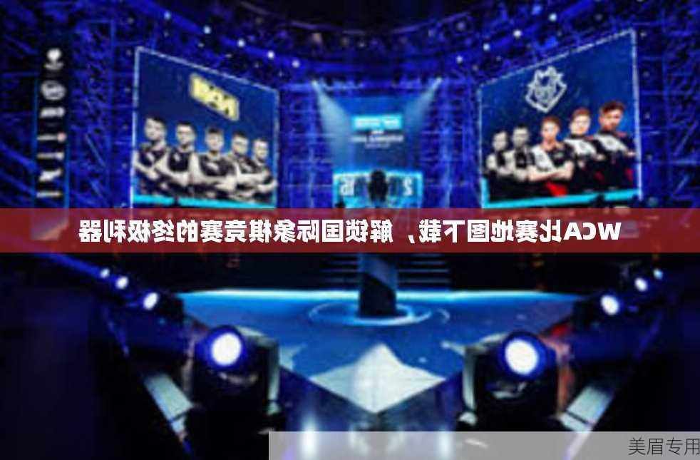 WCA比赛地图下载，解锁国际象棋竞赛的终极利器