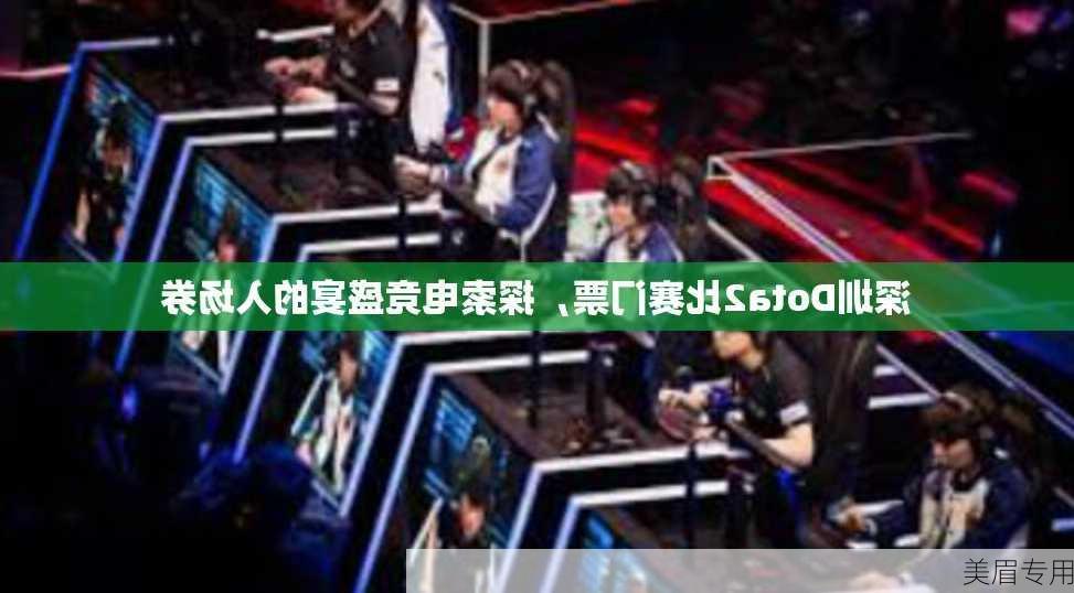 深圳Dota2比赛门票，探索电竞盛宴的入场券