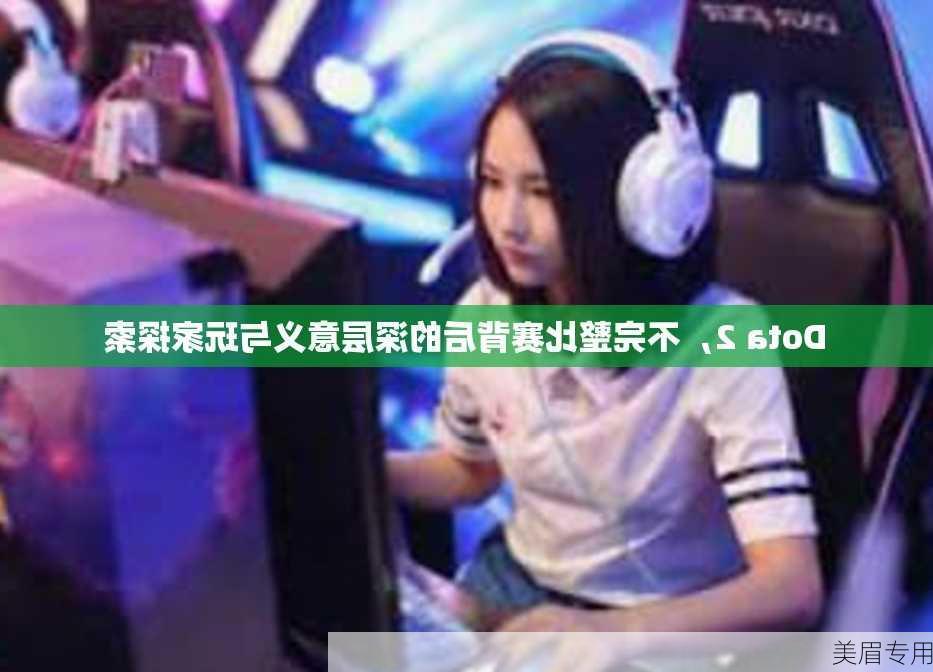 Dota 2，不完整比赛背后的深层意义与玩家探索