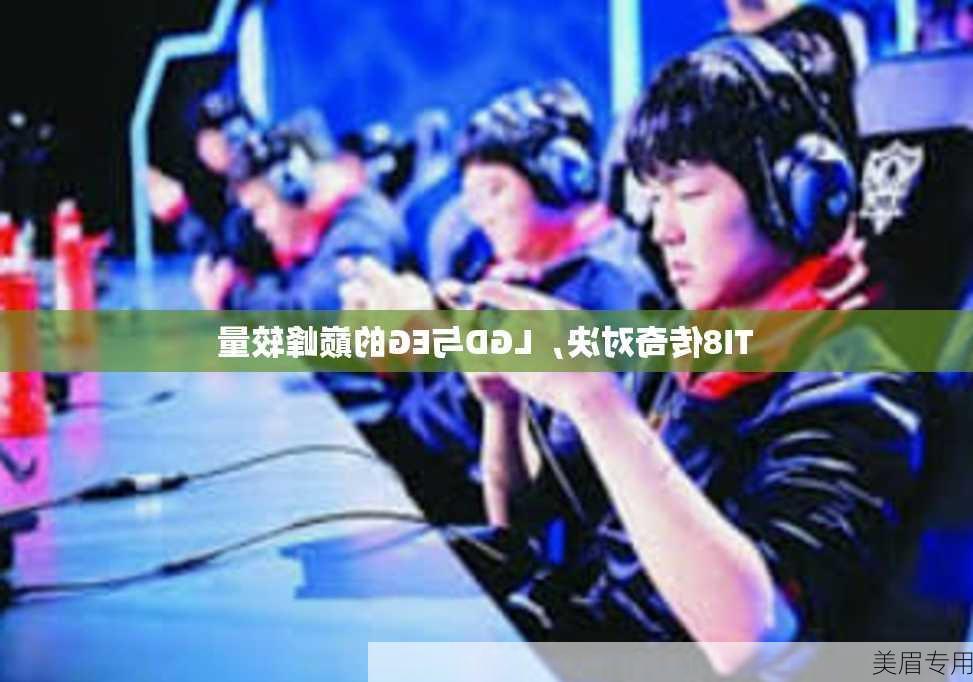 TI8传奇对决，LGD与EG的巅峰较量