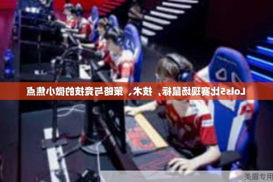 Lols5比赛现场鼠标，技术、策略与竞技的微小焦点