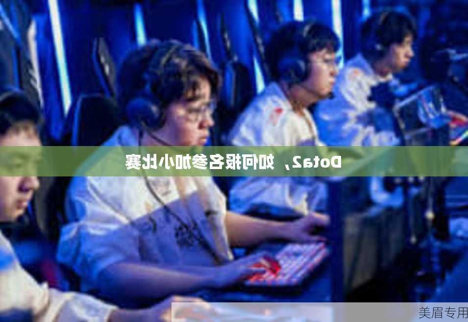 Dota2，如何报名参加小比赛