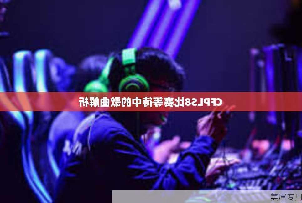 CFPLS8比赛等待中的歌曲解析