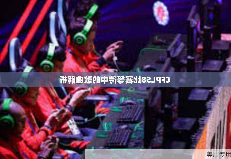 CFPLS8比赛等待中的歌曲解析