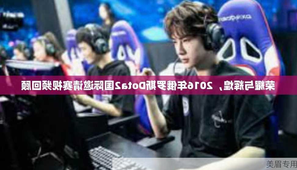 荣耀与辉煌，2016年俄罗斯Dota2国际邀请赛视频回顾