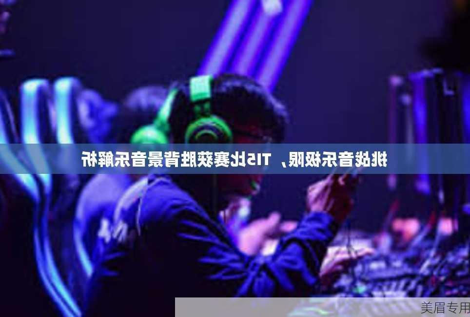 挑战音乐极限，TI5比赛获胜背景音乐解析