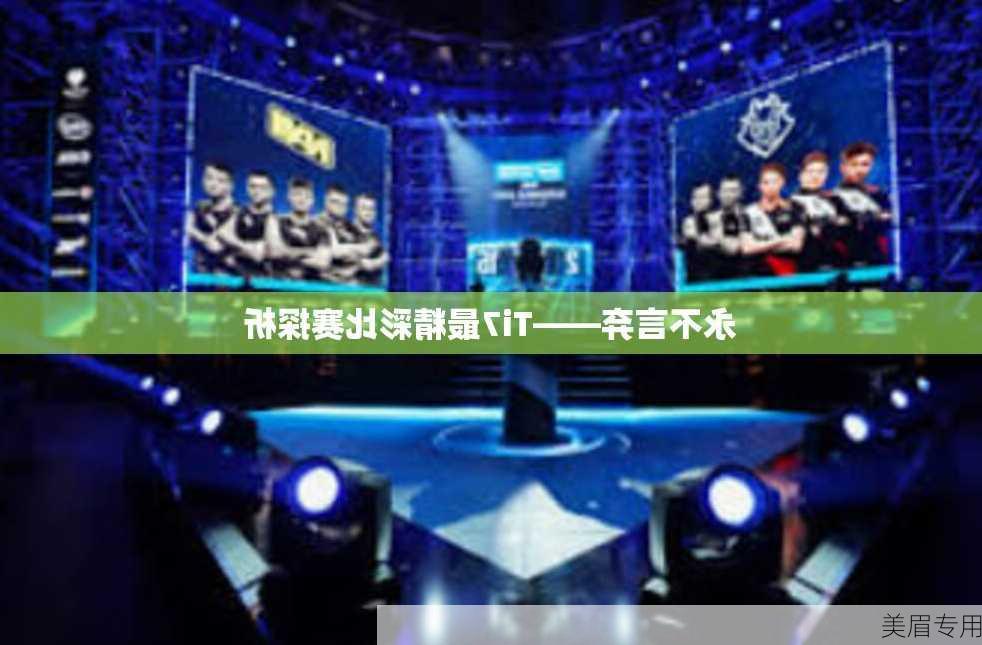 永不言弃——Ti7最精彩比赛探析