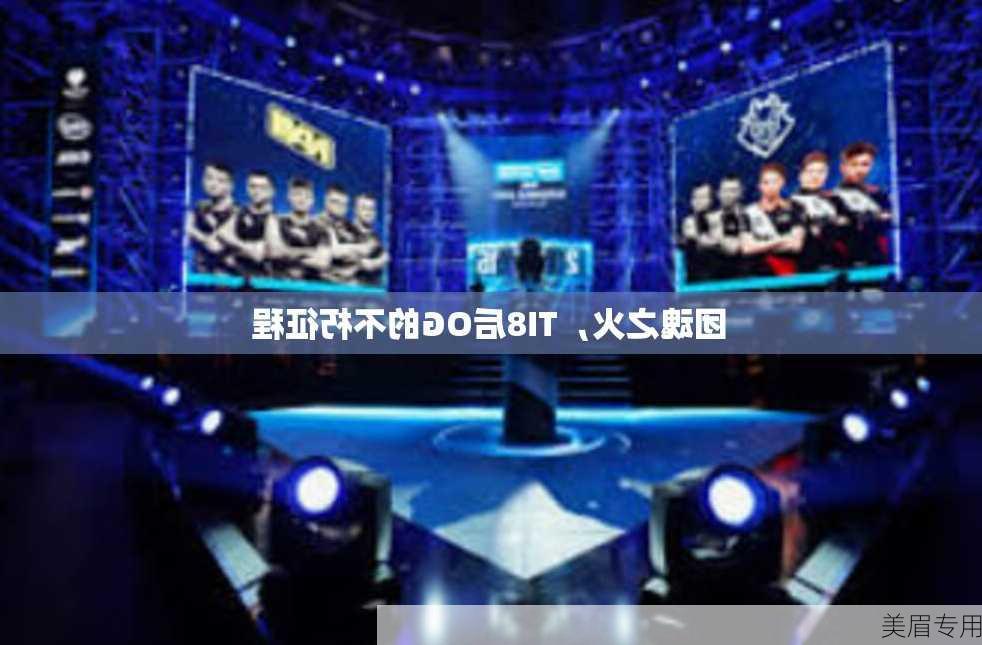 团魂之火，TI8后OG的不朽征程