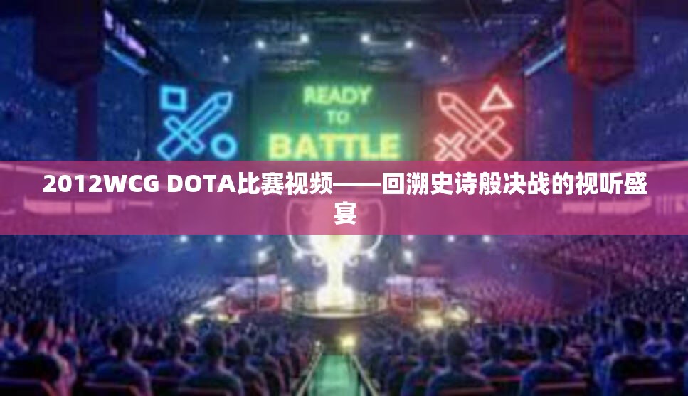 2012WCG DOTA比赛视频——回溯史诗般决战的视听盛宴