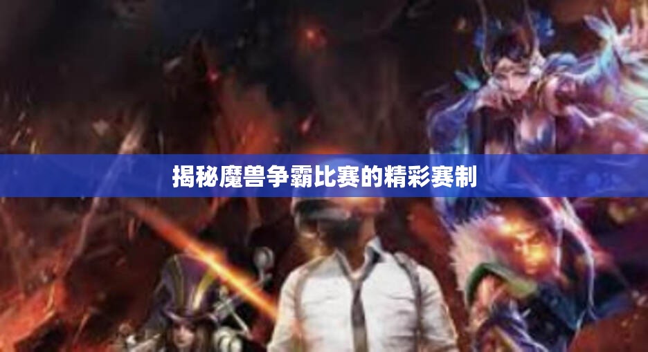 揭秘魔兽争霸比赛的精彩赛制