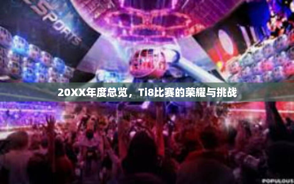 20XX年度总览，Ti8比赛的荣耀与挑战